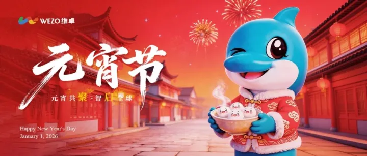 一碗元宵甜，出海万事圆！维卓祝大家元宵喜乐，闪耀全球市场！