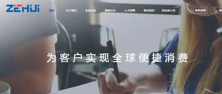 一天一家跨境电商公司：泽汇科技