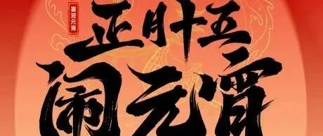 一马当先启新程，万家灯火庆团圆！