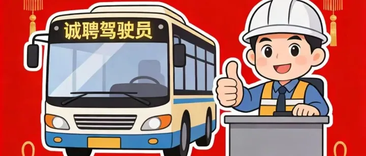 虎跃公交面向社会招聘营运驾驶员