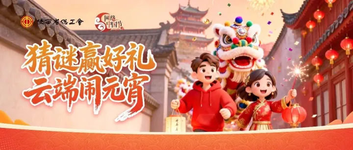 猜灯谜，赢好礼！电饭锅、吹风机、洗护套装......精彩好物就等您！