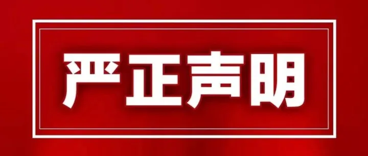 严正声明：请认准秦东魁官方账号，谨防上当受骗！