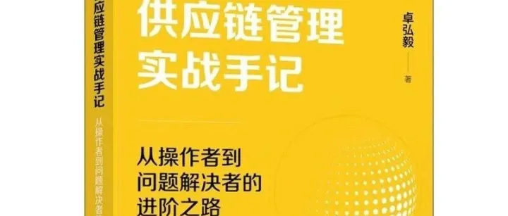 新书介绍《供应链管理实战手记》