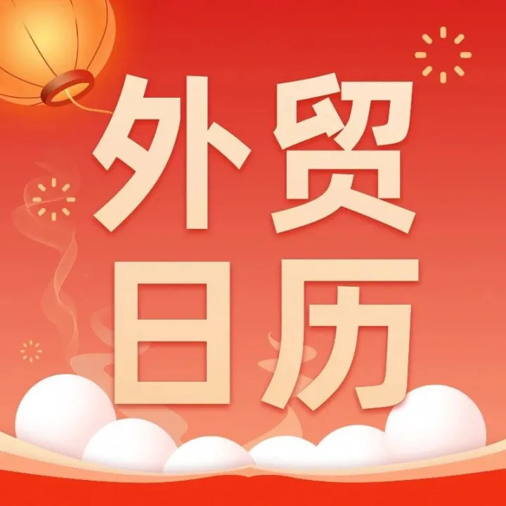叮！2026年3月外贸营销日历已上线，请查收！