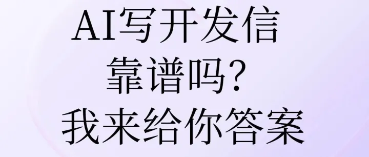 AI写开发信靠谱吗？我来给你答案