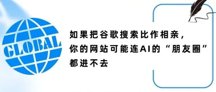 如果把谷歌搜索比作相亲，你的网站可能连AI的“朋友圈”都进不去