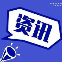 海关总署：助力中间品贸易、跨境电商、绿色贸易创新发展