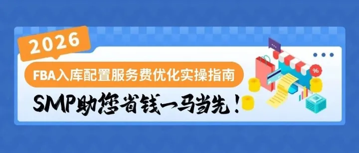 FBA入库配置服务费优化实操指南，SMP助您省钱一马当先！
