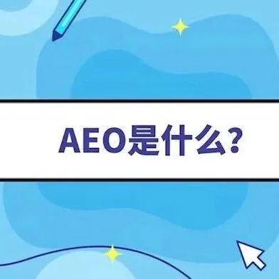 <em>海关</em>发布：AEO知多少？