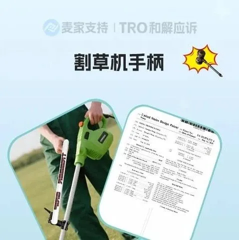26-cv-00343，美国外观专利割草机手柄已下证立案，当心TRO冻结风险！