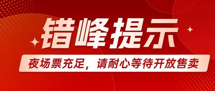 中華彩燈大世界2026年2月20日-22日（大年初四至初六）錯(cuò)峰提示