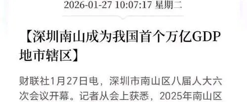 2026年3月4日新闻深圳南山区成为中国首个万亿地市辖区，中国共有29座城市GDP突破万亿元