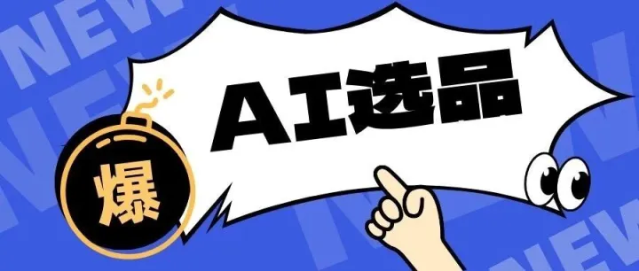 告别“拍脑袋”选品！我是如何用AI工具在俄罗斯OZON上选品