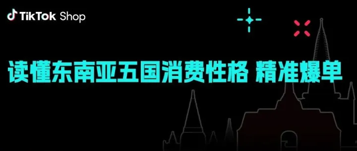 把握五国“消费性格”：一份给TikTok Shop东南亚商家的精准触达地图