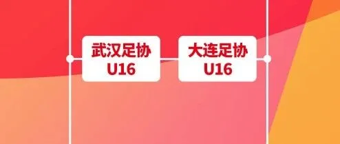 大连足协<em>U16</em>晋级决赛