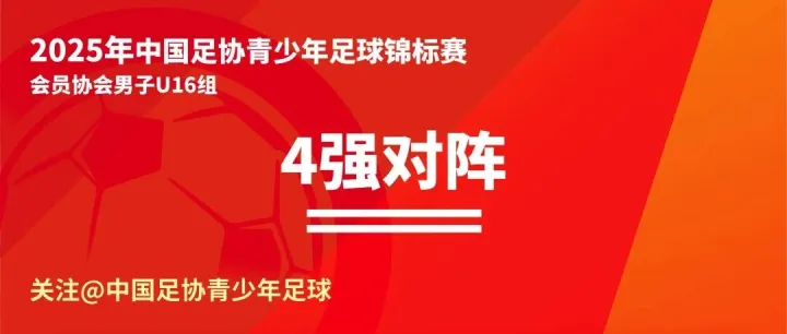 大连足协<em>U16</em>晋级四强