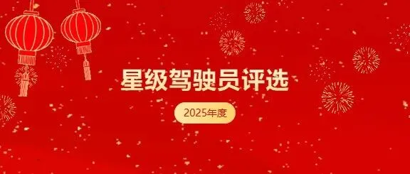 2025年度虎跃公交星级驾驶员评选活动开始了
