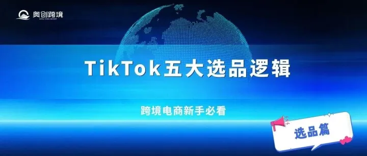 TikTok爆单秘诀大公开！五大选品逻辑助跨境卖家精准锁定爆款