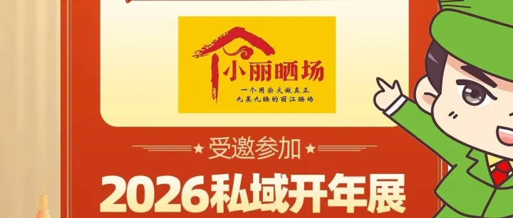 优秀展商推荐：<em>丽江</em>小丽晒场食品有限公司