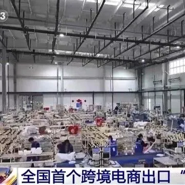 全国首个跨境电商出口“前置监管仓”投用