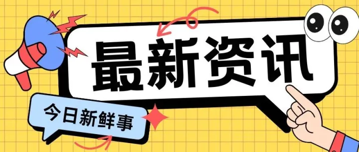 平替消费成欧美新趋势/墨西哥对华加征最高50%关税/中东局势变化影响出海物流