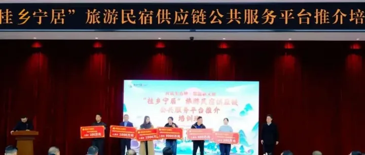 “桂鄉(xiāng)寧居”平臺(tái)舉辦推介培訓(xùn)會(huì)，?首批授信1.17億元獲批