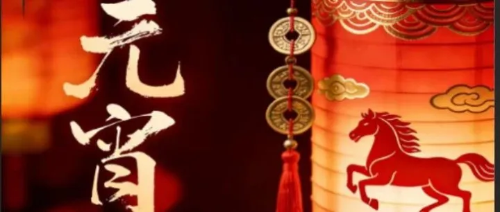今日元宵节 | 美联达祝您诸事圆满，马到功成