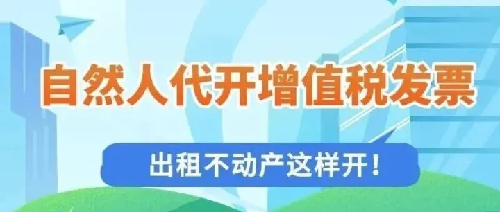 自然人代开增值税发票丨出租不动产这样开！操作步骤