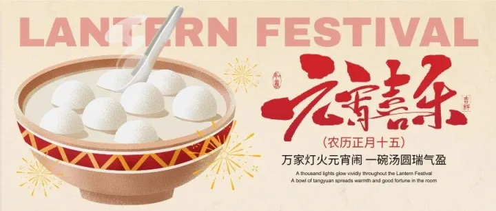 元宵喜乐！汤圆有甜有咸，生活有滋有味。