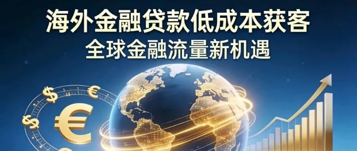 海外金融贷款Offer新赛道｜PSEO+OP全自动打法，合规稳量、高转化掘金指南