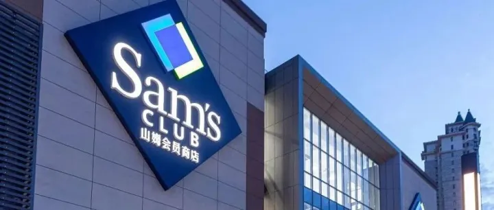 山姆降价背后：一场供应链的“极限压力测试”