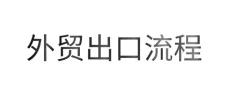 一篇文章搞懂外贸全流程