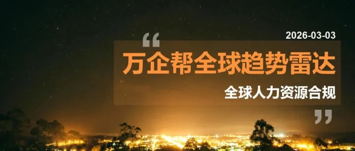 全球人力资源合规雷达｜南非最低工资上调至30.23兰特/小时、香港上调至43.1港元/小时