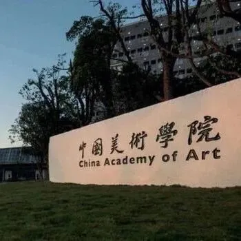 【考生须知】中国美术学院2026年本科招生考试（复试）考生须知