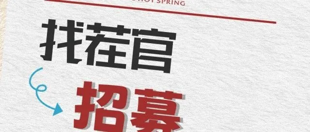 咸寧·易湯溫泉養(yǎng)心谷開業(yè)倒計(jì)時(shí)，邀請(qǐng)找茬官來挑刺