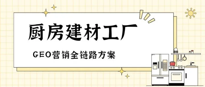 GEO精准营销赋能｜厨房建材工厂外贸获客破局指南
