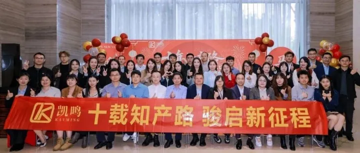 凯鸣2026年会 | 十年知产路 骏启新征程