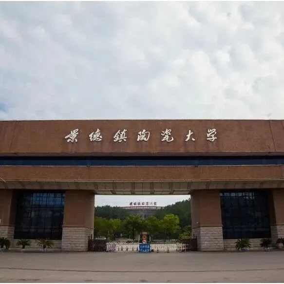 【复试公告】景德镇陶瓷大学2026年美术与设计类专业校考（复试）温馨提示