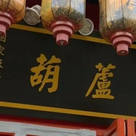 《老字号 共潮生》第三季丨葫芦庐：一堂葫芦，万般匠心