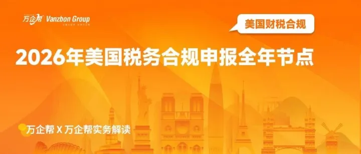 万企帮实务解读｜2026年美国税务合规申报全年节点