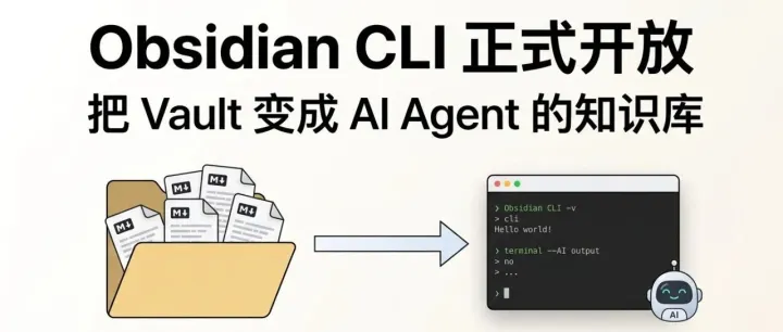 Obsidian CLI 正式开放给所有用户：它能做什么，怎么用才真的省时间