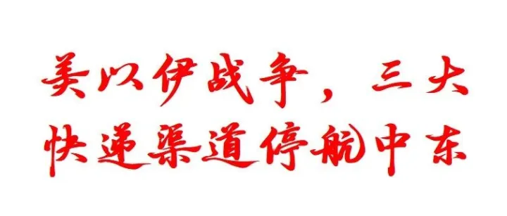 㺯以伊战争，三大快递渠道停航中东大部分国家