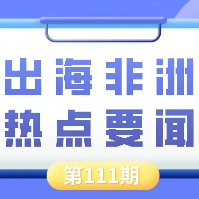 几内亚西芒杜铁矿首船顺利抵渝、科特迪瓦夺西非最具矿业投资吸引力国家头衔｜非洲近期热点要闻一览【111期】