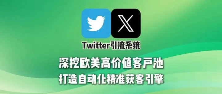 Twitter引流系统：深挖欧美高价值客户池，打造自动化精准获客引擎