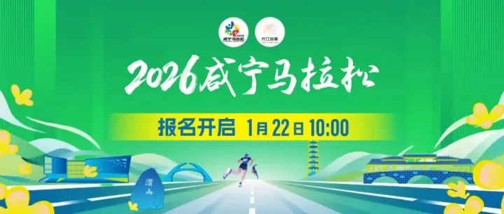 2026<em>咸寧</em>馬拉松報(bào)名今日開啟！