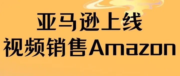 <em>亚马逊</em>上线：视频销售
