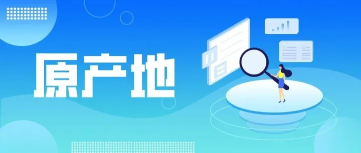 原产地证申办的常见问题解答汇总（二）