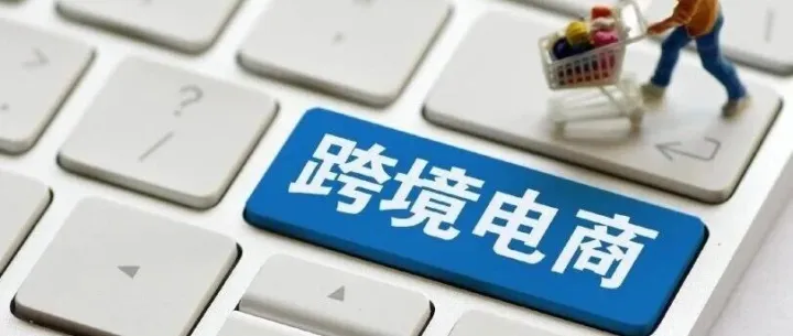 【<em>跨境电商】跨境电商</em>B2B出口业务详解指南