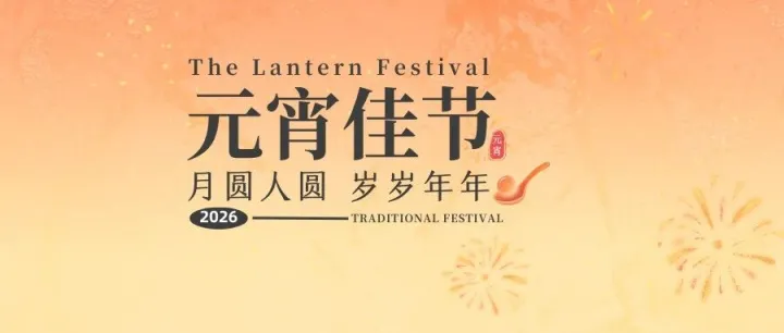 月圆人圆，业绩长虹