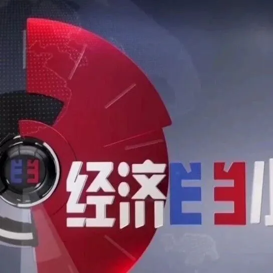 央视《经济半小时》重磅报道：唤醒<em>白山</em>松水